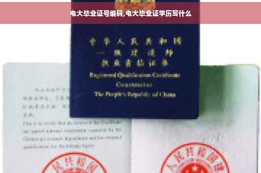 电大毕业证号编码,电大毕业证学历写什么