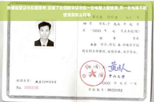数据恢复证书在哪里考,安装了社保数字证书在一台电脑上能使用,另一台电脑不能使用是怎么回事