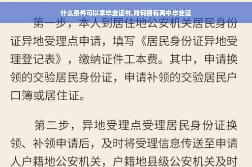什么条件可以拿毕业证书,如何拥有高中毕业证