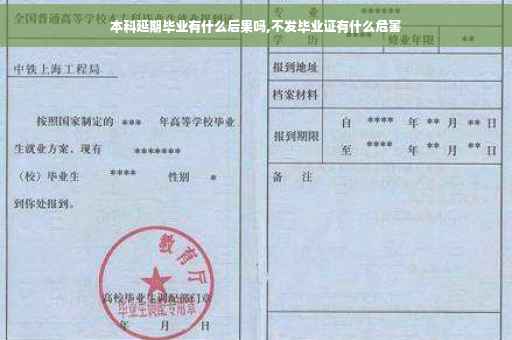 本科延期毕业有什么后果吗,不发毕业证有什么危害