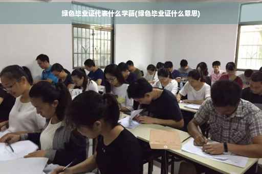 绿色毕业证代表什么学籍(绿色毕业证什么意思)