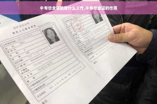 中专毕业证能做什么工作,中专毕业证的作用