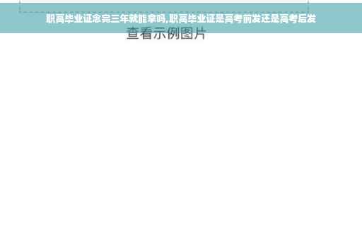 职高毕业证念完三年就能拿吗,职高毕业证是高考前发还是高考后发