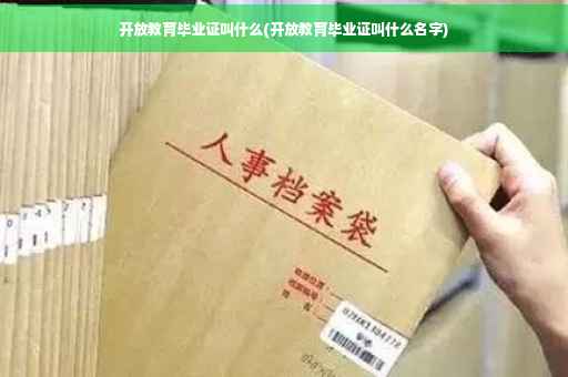 开放教育毕业证叫什么(开放教育毕业证叫什么名字)