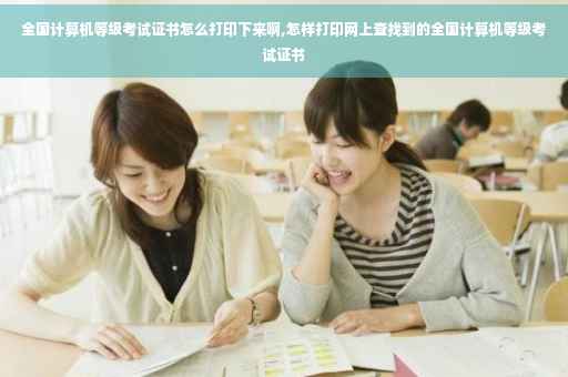 全国计算机等级考试证书怎么打印下来啊,怎样打印网上查找到的全国计算机等级考试证书