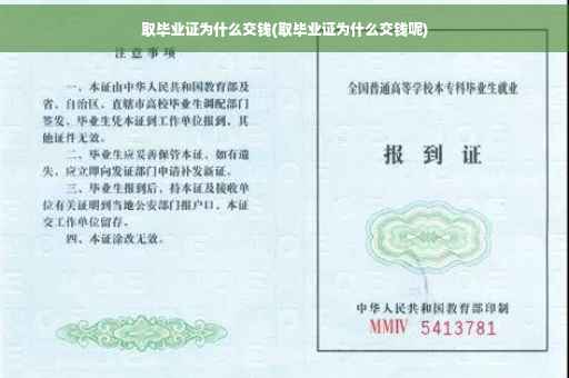 取毕业证为什么交钱(取毕业证为什么交钱呢)