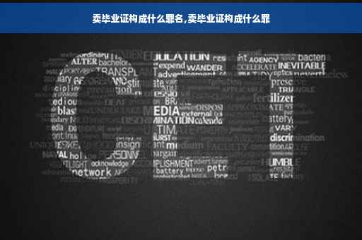 卖毕业证构成什么罪名,卖毕业证构成什么罪