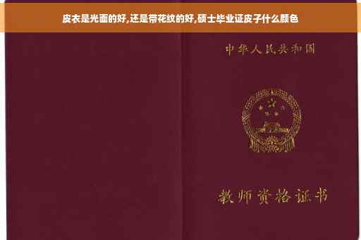 皮衣是光面的好,还是带花纹的好,硕士毕业证皮子什么颜色