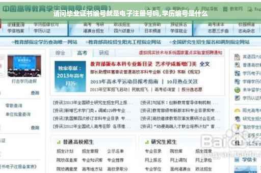 请问毕业证书编号就是电子注册号吗,学历编号是什么
