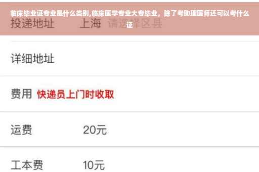 临床毕业证专业是什么类别,临床医学专业大专毕业，除了考助理医师还可以考什么证