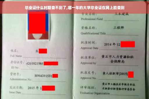 毕业证什么时期查不到了,哪一年的大学毕业证在网上能查到