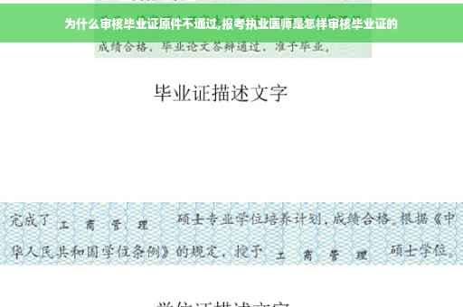 为什么审核毕业证原件不通过,报考执业医师是怎样审核毕业证的