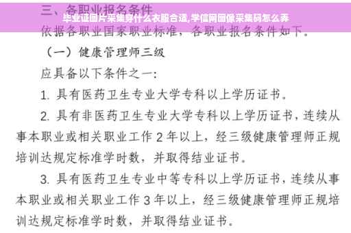 毕业证图片采集穿什么衣服合适,学信网图像采集码怎么弄