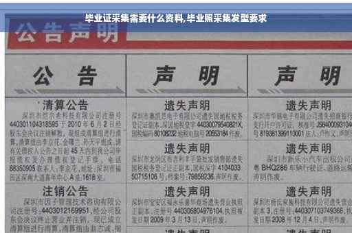 毕业证采集需要什么资料,毕业照采集发型要求