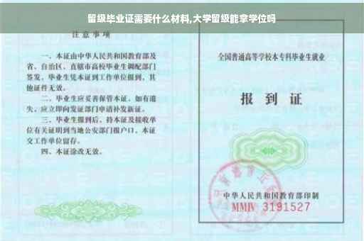 留级毕业证需要什么材料,大学留级能拿学位吗