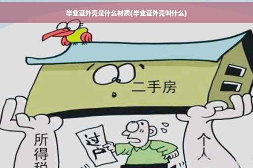毕业证外壳是什么材质(毕业证外壳叫什么)