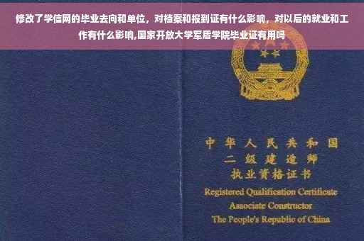 修改了学信网的毕业去向和单位，对档案和报到证有什么影响，对以后的就业和工作有什么影响,国家开放大学军盾学院毕业证有用吗