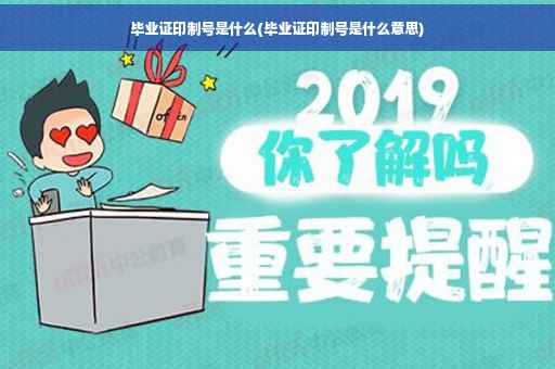 毕业证印制号是什么(毕业证印制号是什么意思)