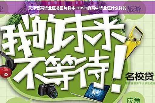天津普高毕业证书图片样本,1991的高中毕业证什么样的
