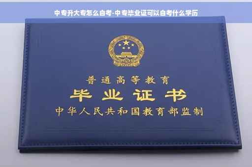 中专升大专怎么自考-中专毕业证可以自考什么学历