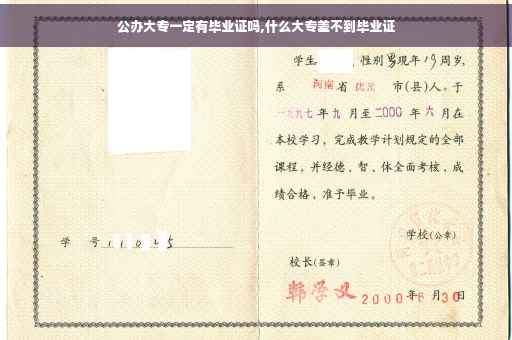 公办大专一定有毕业证吗,什么大专差不到毕业证