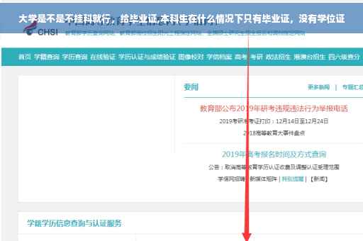 大学是不是不挂科就行，给毕业证,本科生在什么情况下只有毕业证，没有学位证