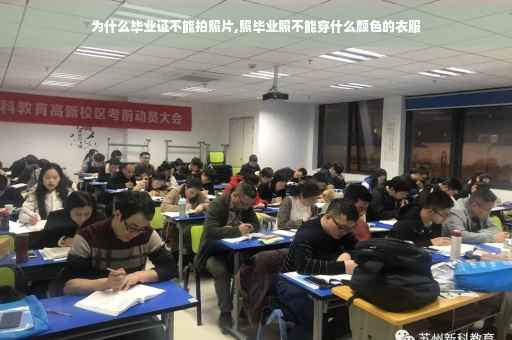 为什么毕业证不能拍照片,照毕业照不能穿什么颜色的衣服