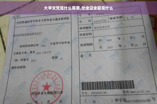 大学文凭是什么意思,毕业证全称是什么