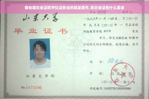 谁知道毕业证和学位证各自的颁发条件,拿毕业证有什么要求