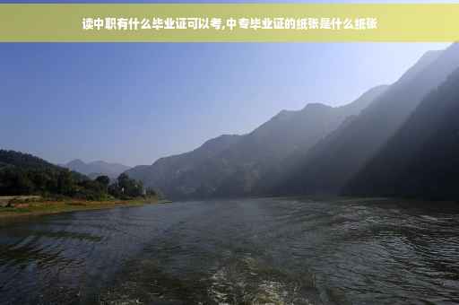 读中职有什么毕业证可以考,中专毕业证的纸张是什么纸张