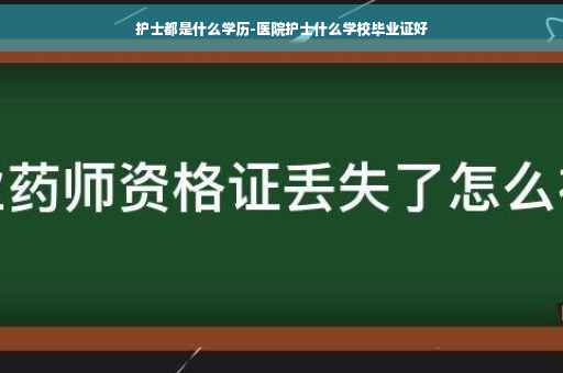 护士都是什么学历-医院护士什么学校毕业证好