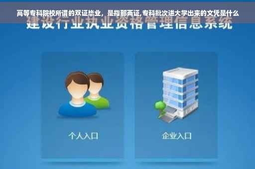 高等专科院校所谓的双证毕业，是指那两证,专科批次进大学出来的文凭是什么