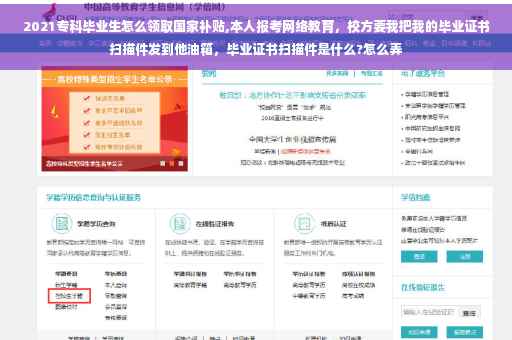 2021专科毕业生怎么领取国家补贴,本人报考网络教育，校方要我把我的毕业证书扫描件发到他油箱，毕业证书扫描件是什么?怎么弄