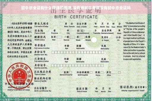 初中毕业证有什么规律和用途,没有参加中考就没有初中毕业证吗