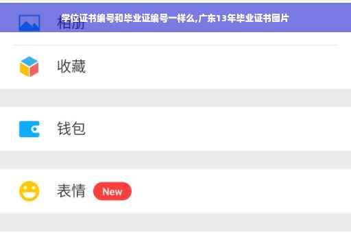 学位证书编号和毕业证编号一样么,广东13年毕业证书图片