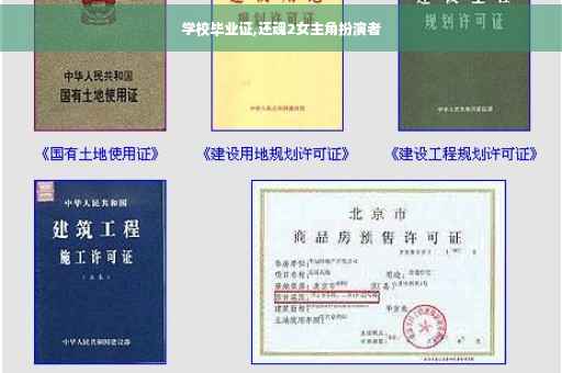 学校毕业证,还魂2女主角扮演者