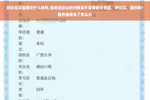 领毕业证需要交什么材料,签就业协议的时候是不是要收毕业证，学位证，原件啊?我的被收走了怎么办