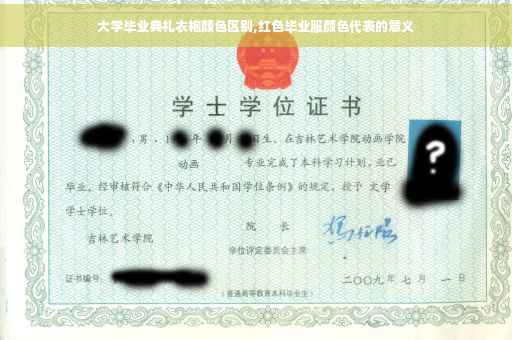 大学毕业典礼衣袍颜色区别,红色毕业服颜色代表的意义