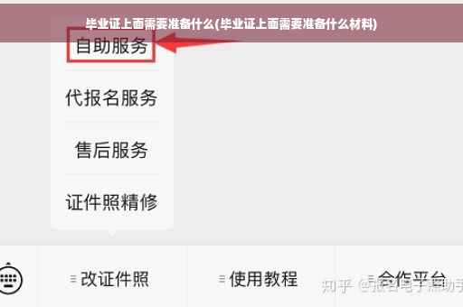 毕业证上面需要准备什么(毕业证上面需要准备什么材料)