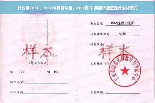 什么是TEFL，CELTA资格认证，TKT证书-英国毕业证是什么材质的