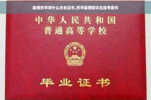 函授药学拿什么毕业证书,药学函授研究生报考条件