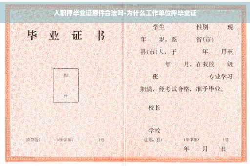 入职押毕业证原件合法吗-为什么工作单位押毕业证
