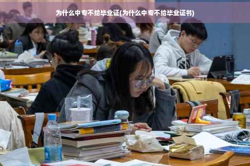 为什么中专不给毕业证(为什么中专不给毕业证书)