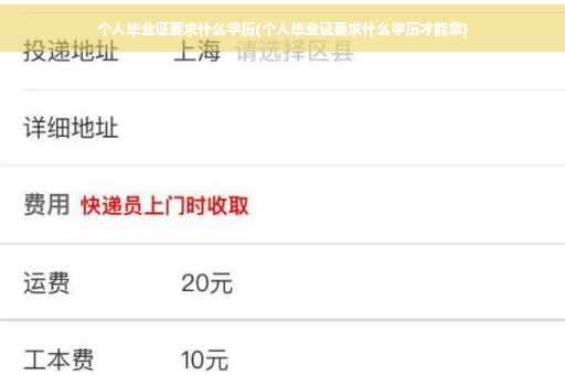 个人毕业证要求什么学历(个人毕业证要求什么学历才能拿)