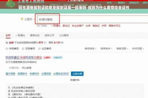 回生源地报到证和就业报到证是一回事吗-报到为什么要带毕业证书