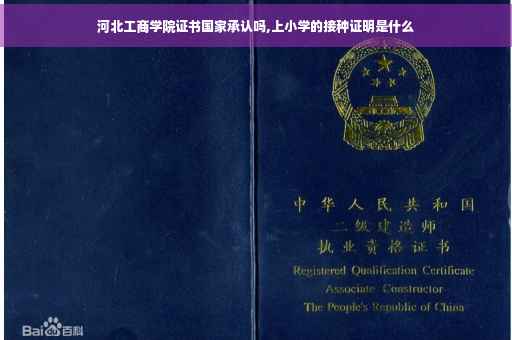 河北工商学院证书国家承认吗,上小学的接种证明是什么