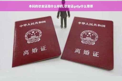 本科的毕业证是什么样的,毕业证gdjy什么意思