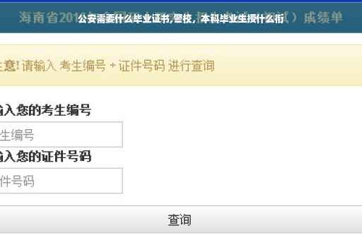 公安需要什么毕业证书,警校，本科毕业生授什么衔