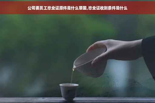 公司要员工毕业证原件是什么意国,毕业证收到条件是什么