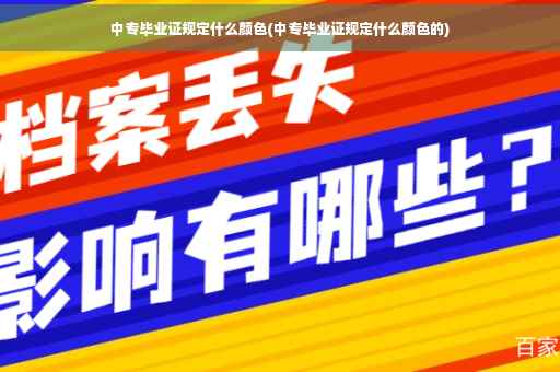 中专毕业证规定什么颜色(中专毕业证规定什么颜色的)